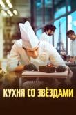 Кухня со звездами