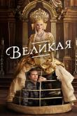 Великая 3 сезон