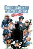 Полицейская академия 3: Переподготовка / Police Academy 3: Back in Training