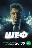 Шеф. Призраки прошлого