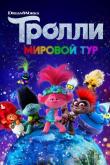 Тролли. Мировой тур