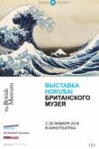 Выставка Hokusai Британского музея