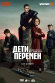 Дети перемен (1 сезон 3 серия)