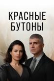 Красные бутоны  (1-2 сезон)