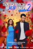 Постучись в мою дверь в Москве 2 сезон 10 серия