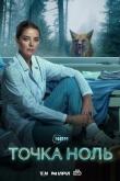 Точка ноль (1 сезон)