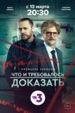 Что и требовалось доказать (1-2 сезон)