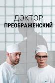 Доктор Преображенский (1-2 сезон)