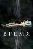 Время