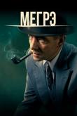 Мегрэ / Maigret