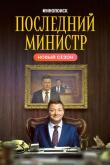 Последний министр 2 сезон