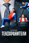Телохранители (1-2 сезон)