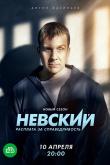 Невский 6 сезон 1 серия