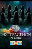 Экстрасенсы. Реванш 2 сезон