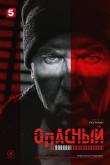 Опасный (1 сезон)