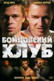 Бойцовский клуб 1999