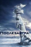 Послезавтра