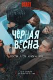 Чёрная весна