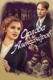 Орлова и Александров