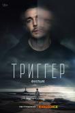 Триггер. Фильм