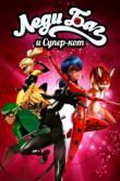 Леди Баг и Супер-Кот / Miraculous: Tales of Ladybug &amp; Cat Noir 4 сезон онлайн