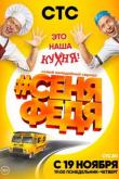 СеняФедя 4 сезон