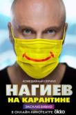 Нагиев на карантине