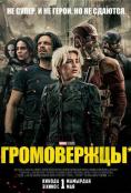 Громовержцы