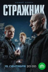 Стражник (1-2 сезон)