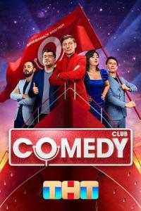 Камеди клаб / Comedy Club (1-20 сезон)