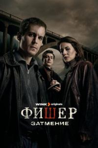Фишер (1-2 сезон) Фишер (1-2 сезон)