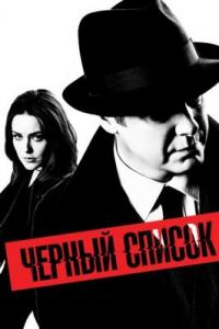 Чёрный список / The Blacklist