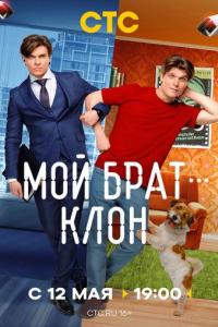 Мой брат - клон (1 сезон) Мой брат - клон (1 сезон)