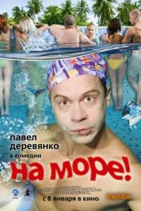 На море!