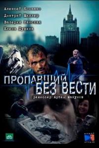 Пропавший без вести