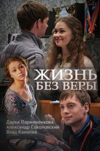 Жизнь без Веры