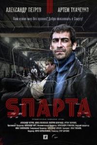 Sпарта