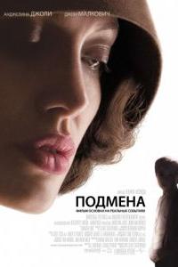 Подмена Подмена