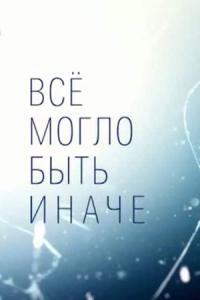 Всё могло быть иначе