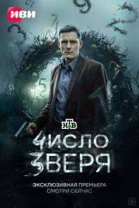 Число зверя