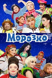 Морозко (Мюзикл)