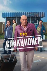 Санкционер (1 сезон) Санкционер (1 сезон)
