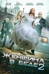 Женщина в беде 2