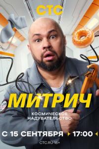 Митрич (1 сезон)