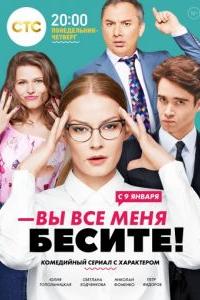 Вы все меня бесите (1 сезон)