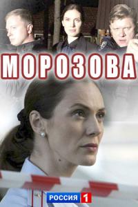 Морозова 1 сезон