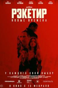 Рэкетир. Новые времена Рэкетир. Новые времена