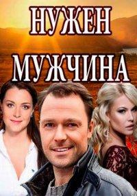 Нужен мужчина