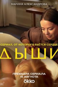 Дыши (1 сезон) Дыши (1 сезон)