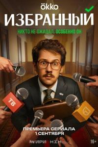 Избранный (1 сезон) Избранный (1 сезон)